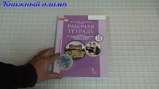 Рабочие тетради. Английский язык 11 класс, автор Комарова