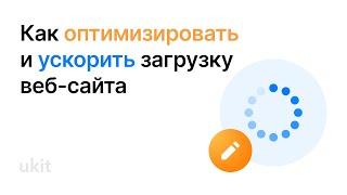 Как оптимизировать и ускорить загрузку веб-сайта