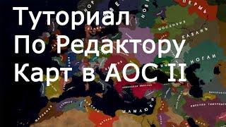 Как создать карту в age of History 2?(туториал)