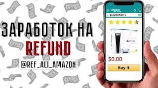 Возврат денег за покупки, REFUND ALIEXPRESS, AMAZON 2021