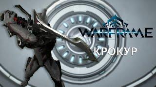 Warframe. КРОКУР