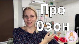 Отвечаю на вопросы про Озон// Мой путь// Озон уже не тот//Стоит ли выходить на озон самозанятым?