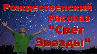 Рождественский рассказ "Свет Звезды" и стихотворение Светланы Тимохиной . Авторское чтение.