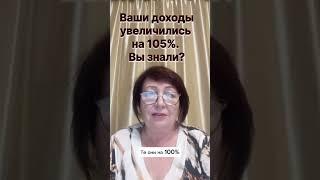 Ваши доходы увеличились на 105%. Вы знали ?