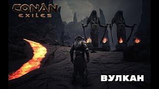 Conan Exiles / Вулкан / Прохождение