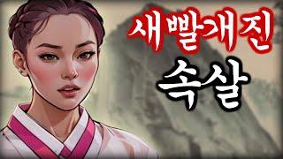 야담 꽃처녀설화 고금소총 / 야화 / 민담