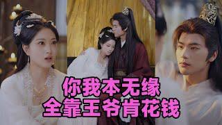 【高清完结】刘沛良&陈奕汐《你我本无缘全靠王爷肯花钱》全集来咯️穿越青楼险成小妾！男主盛淮安慧眼赎身，携手历经兵变磨难，从主仆到王妃，逆袭甜宠与家国风云交织，高能不断~#短剧 #短劇 #启元推文