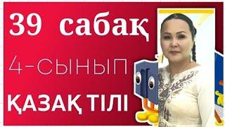 Қазақ тілі 4- сынып. 39-сабақ. Абай шығармалары- ұрпаққа мәңгі мұра.  Сөйлемнің бірыңғай мүшелері.