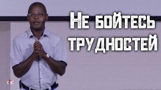 Не бойтесь трудностей  | Фредерик Анкай-Тейлор |