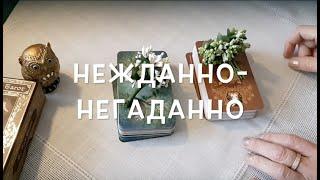 Нежданно -Негаданно! Как изменится Ваша жизнь   Таро Онлайн Расклад/ Таро DIAMOND WAY