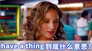 美国人常挂嘴边的have a thing是什么？你记住了吗？