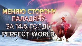 МЕНЯЕМ СТОРОНУ ПАЛАДИНУ НА АД ЗА 14.5 ГОЛДЫ | PERFECT WORLD