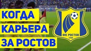 ГДЕ КАРЬЕРА ЗА РОСТОВ PES 2020. RussReeves