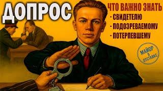 Допрос — как не сесть за собственные слова