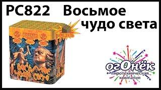 РС822  Восьмое чудо света (1,2 х 25) пиротехника оптом "огОнёк"