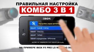 Правильная настройка сигнатурного комбо-устройства IBOX / Разбор пунктов меню / Инструкция