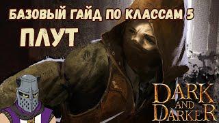 Базовый Гайд по Классам #5 Плут Разбойник Рога Rogue Dark and Darker Season 4