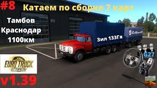 Тамбов-Краснодар на Зиле133ГЯ по сборке 7 карт ETS 2 v1.39 Stream#8