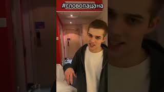 узнали?? #словопацана #пацана #чушпаны