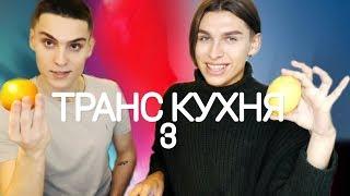 ТРАНС КУХНЯ 3