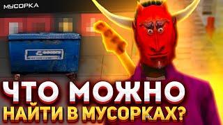 ЧТО МОЖНО НАЙТИ в МУСОРКАХ на АРИЗОНА РП?! НАШЕЛ ЦЕННЫЕ и ДОРОГИЕ ВЕЩИ в МУСОРКЕ?! ч2.