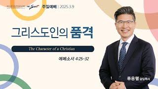 에베소서 강해 8 : 그리스도인의 품격, 에베소서 4:25-32절ㅣ류응렬 목사 (03/09/2025)