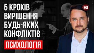 5 кроків вирішення будь-яких конфліктів – Роман Мельниченко, психотерапевт