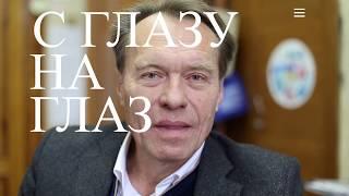 С глазу на глаз. Сергей Федоров. Любовь