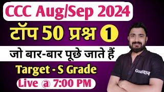 CCC August 2024 :  Top 50 Questions | ccc exam preparation | ccc computer course