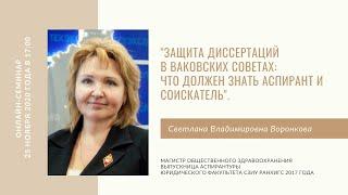 Защита диссертаций в ваковских советах: что должен знать аспирант и соискатель