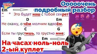 DABRO - На часах ноль-ноль (2-ой куплет) | Игра аккордами и боем | Гитара для начинающих