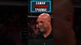 Самая странная травма в истории UFC!