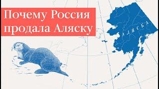 Почему продали Аляску   Тайна продажи