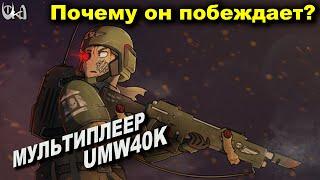 Почему он побеждает? - Men of War Warhammer - Мультиплеерные бои - UMW40k mod