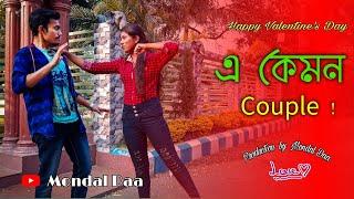 এ কেমন কাপল !   | Valentine's day 2021 special new bengali comedy video | Production by Mondal Daa