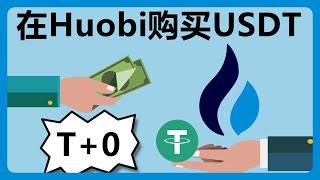 Huobi(火必)C2C购买USDT经历分享(使用人民币购买USDT)：火必买U可以立即提币(不需要T+1)！支持港币转数快(FPS) #111