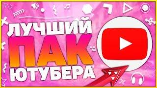 Самый Лучший и Большой ПАК ЮТУБЕРА На Пк и Андроид 2019 | ПАК ЮТУБЕРА для начинающего