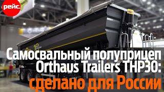 Самосвальный полуприцеп Orthaus Trailers: сделан для России