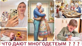 МНОГО ЛИ ДАЮТ МНОГОДЕТНЫМ: ДЕНЬГИ,ЛЬГОТЫ И ПОСОБИЯ