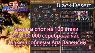 Басимы. Фарм серебра Black Desert 2021.