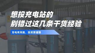 想投资充电站的别错过这几条干货经验