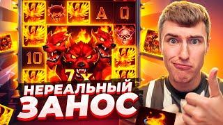 ПОЙМАЛ НЕРЕАЛЬНЫЙ ЗАНОС В INFERNUS ПО ????Р / ЭТО ЛУЧШАЯ СЕССИЯ ( ЗАНОСЫ НЕДЕЛИ )