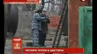 Четыре трупа в цистерне.