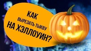 Как вырезать тыкву на Хэллоуин