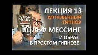 Геннадий Винокуров: Гипноз и образ гипнотизёра в простом гипнозе. ВОЛЬФ МЕССИНГ