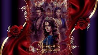 НАСЛЕДИЕ АЛМАЗАРА / ГЛАВА 3 СЕЗОН 1 / СУДЬБА МИЛОСЕРДНА К ТЕРПЕЛИВЫМ / SEVEN HEARTS STORIES