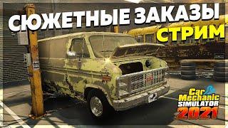 СЮЖЕТНЫЕ ЗАКАЗЫ РЖАВЫХ КОРЫТ  Car Mechanic Simulator 2021