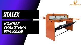 Ножная гильотина Stalex Q01-1.5х1320