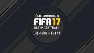 FIFA 17-Как работает сыгранность в FIFA 17!