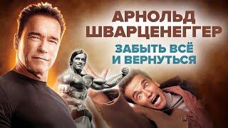 Арнольд Шварценеггер. Забыть все и вернуться